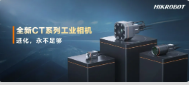 進化，永不足夠：?？禉C器人第三代工業相機CT系列震撼發布！