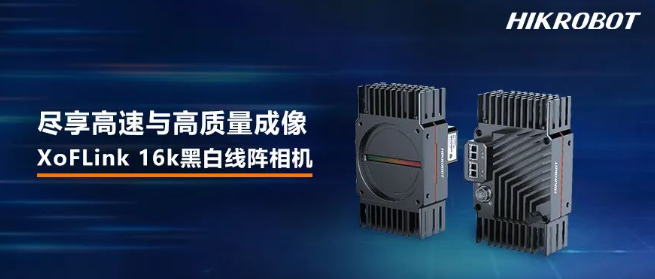 海康XoFLink 16k黑白線陣相機.png 海康XoFLink 16k黑白線陣相機.png