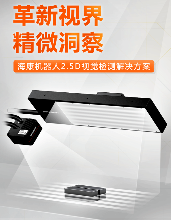 海康機器人2.5D視覺檢測解決方案.png 海康機器人2.5D視覺檢測解決方案.png