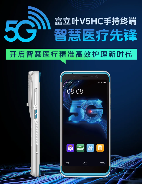 富立葉V5HC 5G 智慧醫(yī)療手持終端.png 富立葉V5HC 5G 智慧醫(yī)療手持終端.png